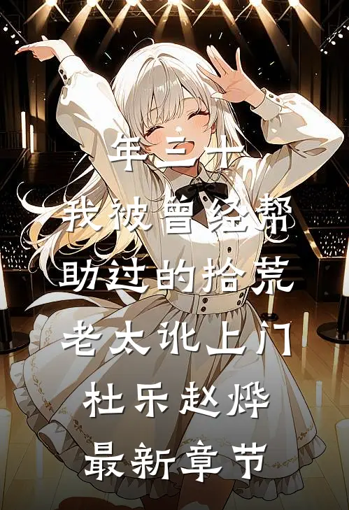 年三十，我被曾经帮助过的拾荒老太讹上门杜乐赵烨最新章节