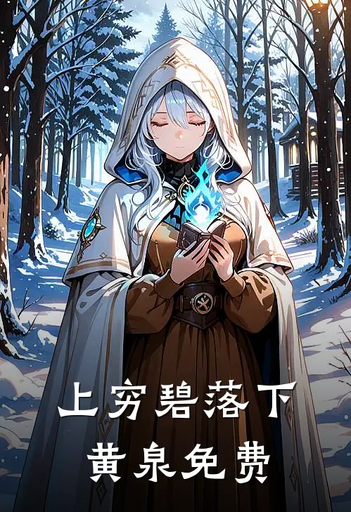 上穷碧落下黄泉免费