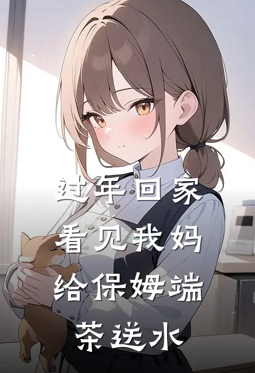 过年回家，看见我妈给保姆端茶送水