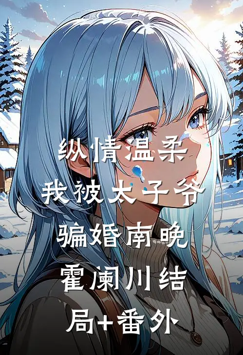 纵情温柔，我被太子爷骗婚南晚霍阑川结局+番外