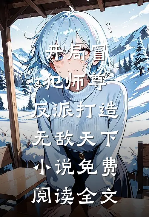 开局冒犯师尊，反派打造无敌天下小说免费阅读全文