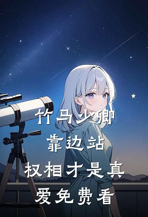 竹马少卿靠边站，权相才是真爱免费看