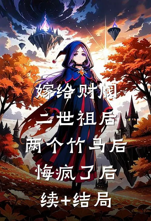 嫁给财阀二世祖后，两个竹马后悔疯了后续+结局