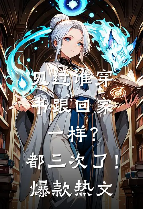 见过谁穿书跟回家一样？都三次了！爆款热文