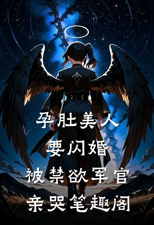 惊弦断，残雪渡寒川最完整版