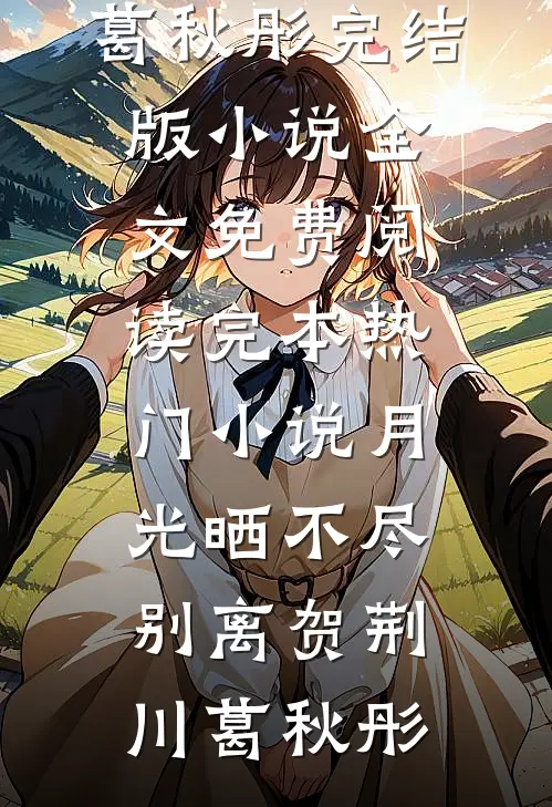 云掩初弦月连载
