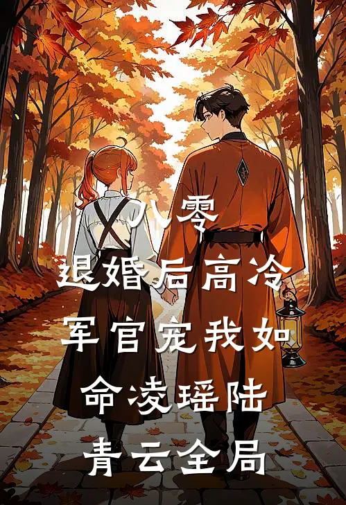 八零，退婚后高冷军官宠我如命凌瑶陆青云全局
