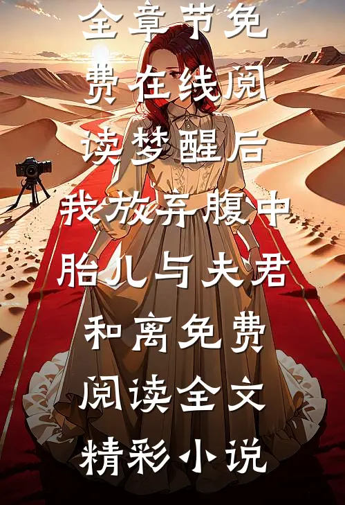 梦醒后,我放弃腹中胎儿与夫君和离免费阅读全文