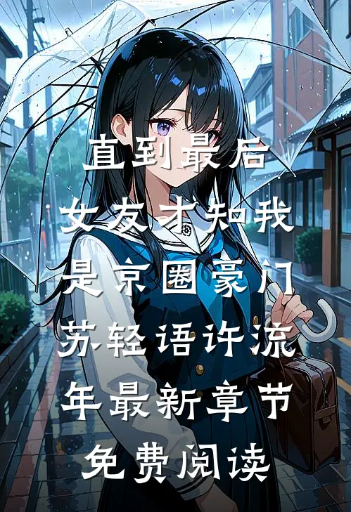 直到最后，女友才知我是京圈豪门苏轻语许流年最新章节免费阅读