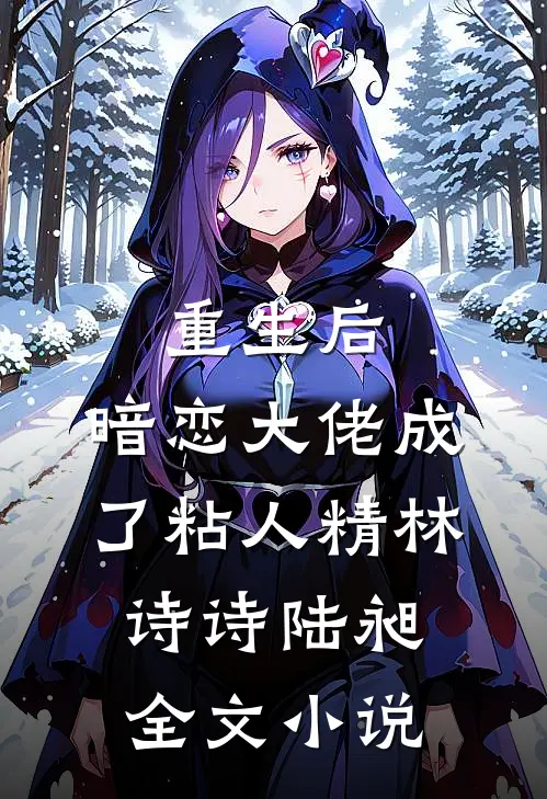 重生后，暗恋大佬成了粘人精林诗诗陆昶全文小说