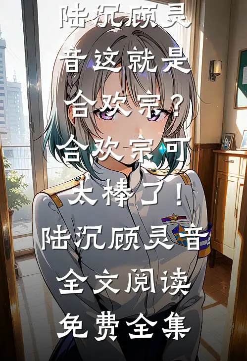 婚礼现场，妻子牵着初恋男友走完了红毯异常火爆