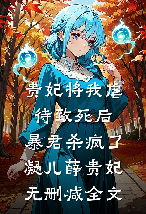 贵妃将我虐待致死后，暴君杀疯了凝儿薛贵妃无删减全文