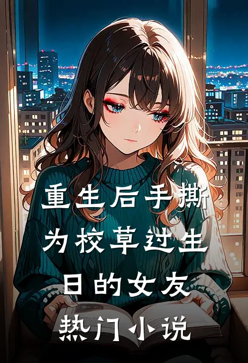 重生后手撕为校草过生日的女友热门小说