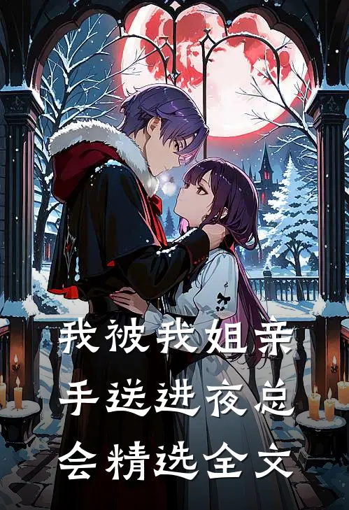 我被我姐亲手送进夜总会精选全文