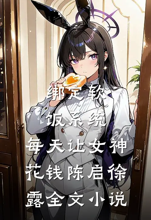绑定软饭系统，每天让女神花钱陈启徐露全文小说