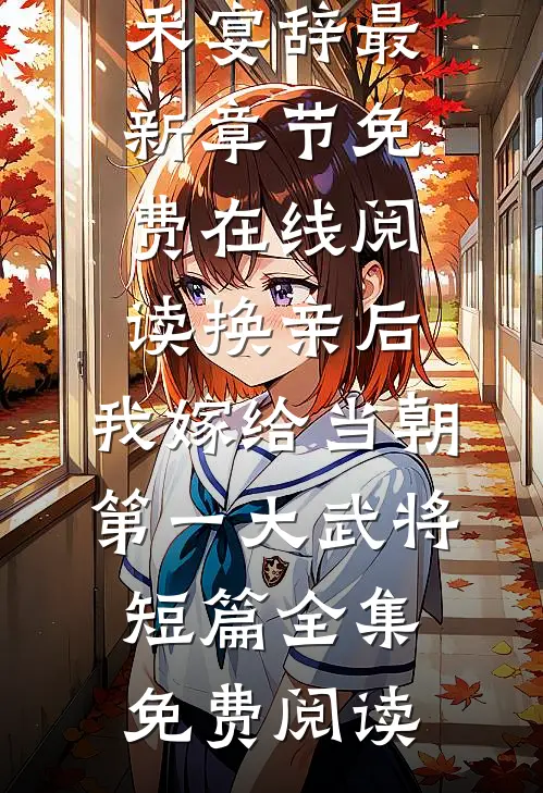 换亲后,我嫁给当朝第一大武将短篇