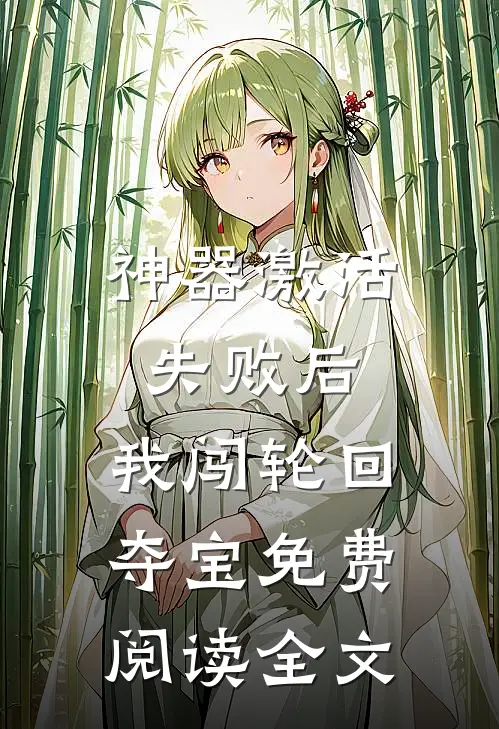 神器激活失败后，我闯轮回夺宝免费阅读全文