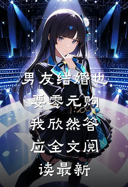 男友结婚也要零元购，我欣然答应全文阅读最新