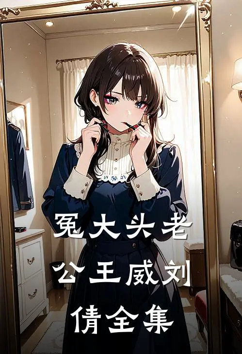 冤大头老公王威刘倩全集
