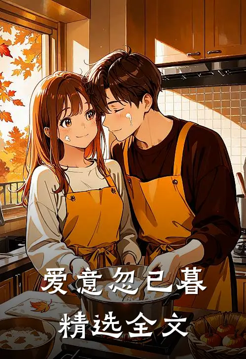 爱意忽已暮精选全文