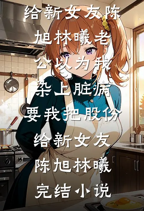 我绑定了番茄系统，开局被全网嘲