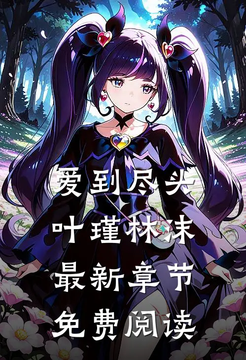 爱到尽头叶瑾林沫最新章节免费阅读