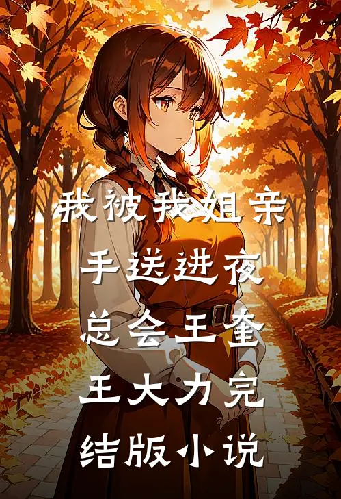 我被我姐亲手送进夜总会王奎王大力完结版小说