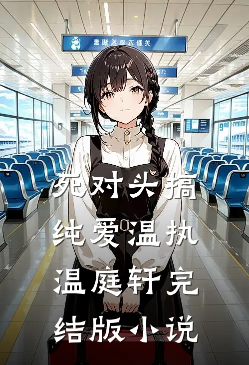 死对头搞纯爱温执温庭轩完结版小说