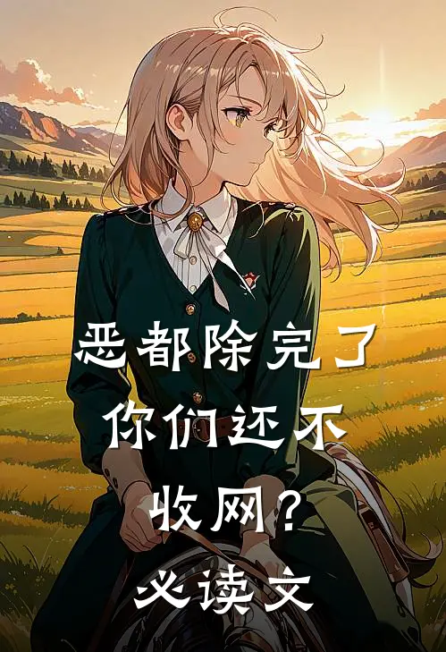 恶都除完了，你们还不收网？必读文