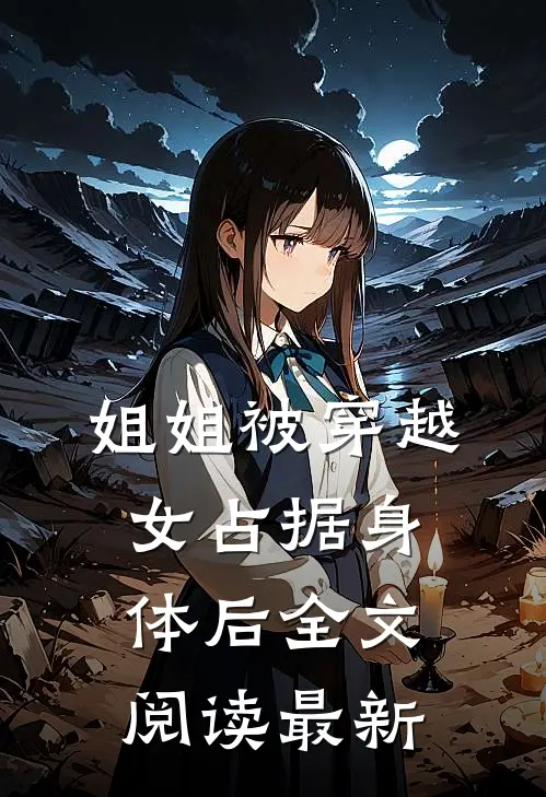 姐姐被穿越女占据身体后全文阅读最新