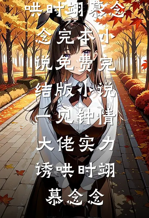 总裁敢虐妻，小心追妻火葬场！最新章节云柠染