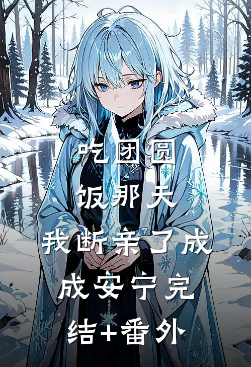 初心未肯不逢君全集