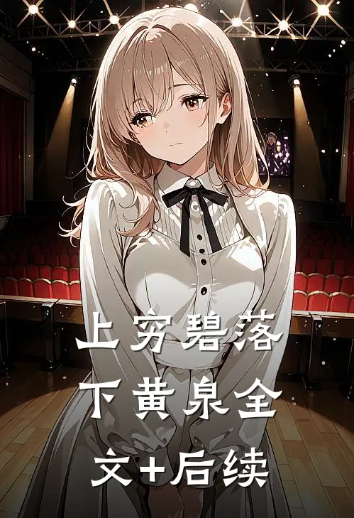上穷碧落下黄泉全文+后续