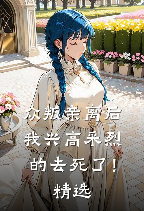 众叛亲离后，我兴高采烈的去死了！精选