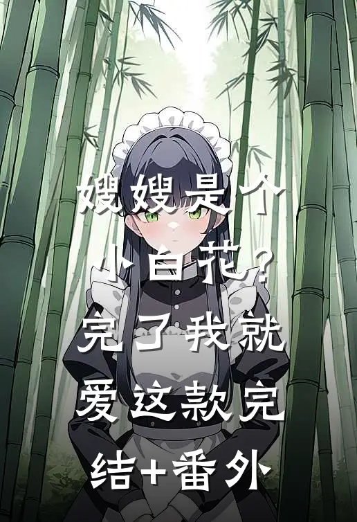 嫂嫂是个小白花？完了，我就爱这款完结+番外