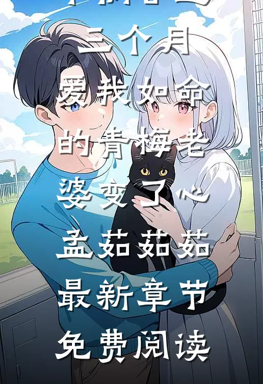 车祸昏迷三个月，爱我如命的青梅老婆变了心孟茹茹茹最新章节免费阅读