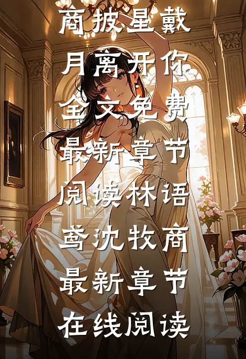 披星戴月离开你全文免费