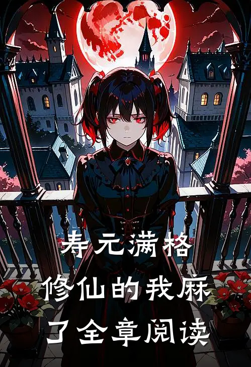寿元满格，修仙的我麻了全章阅读