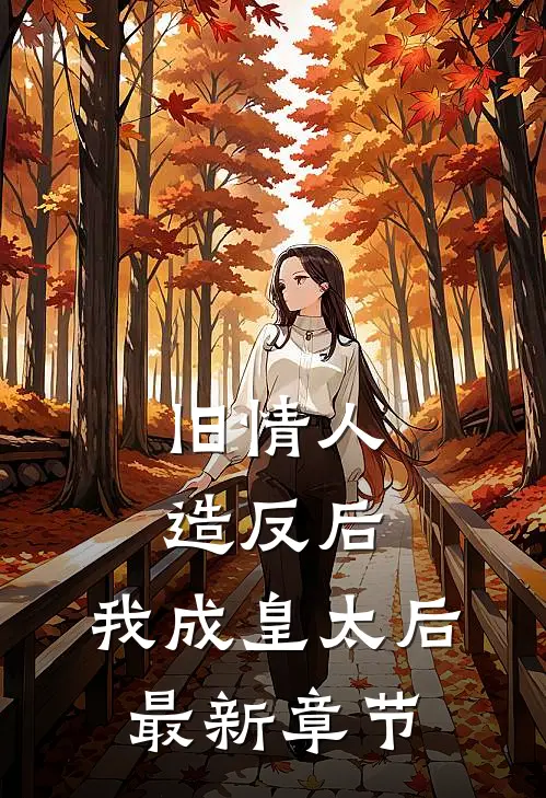 旧情人造反后，我成皇太后最新章节