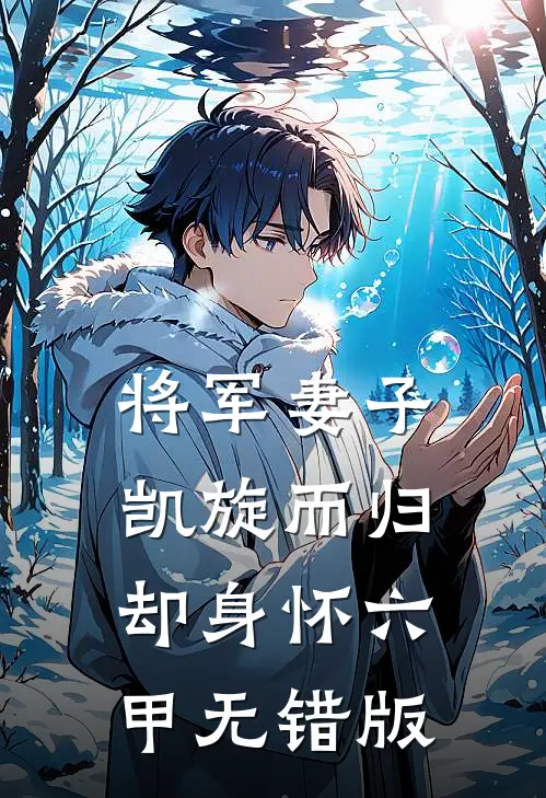 将军妻子凯旋而归，却身怀六甲无错版
