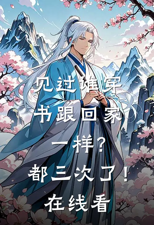 见过谁穿书跟回家一样？都三次了！在线看