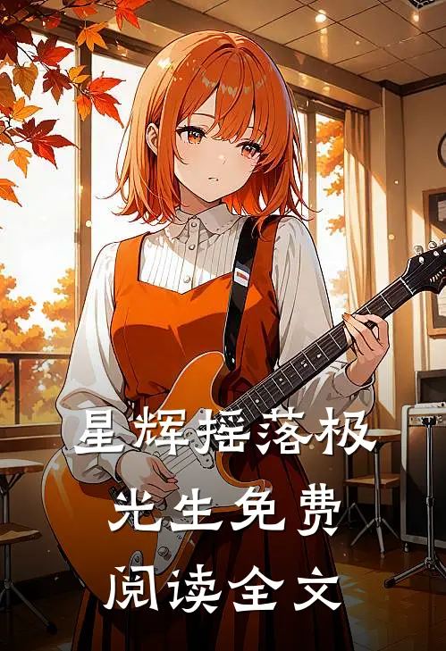 星辉摇落极光生免费阅读全文
