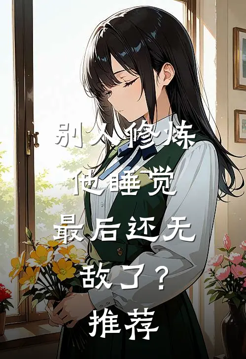 别人修炼他睡觉，最后还无敌了？推荐