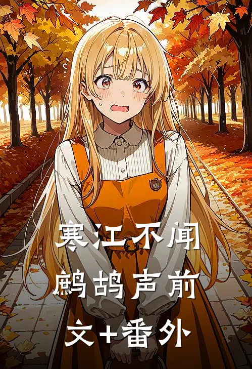 寒江不闻鹧鸪声前文+番外