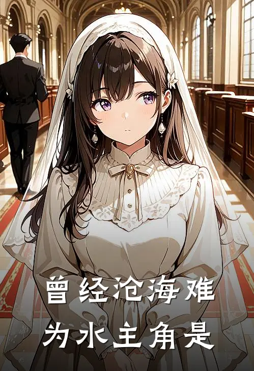 曾经沧海难为水主角是