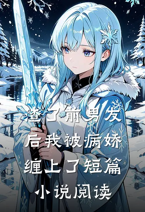 渣了前男友后我被病娇缠上了短篇小说阅读