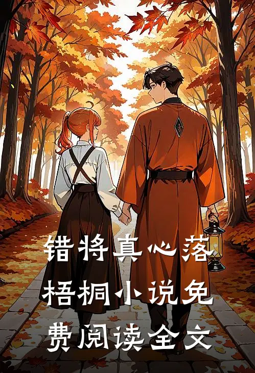 错将真心落梧桐小说免费阅读全文