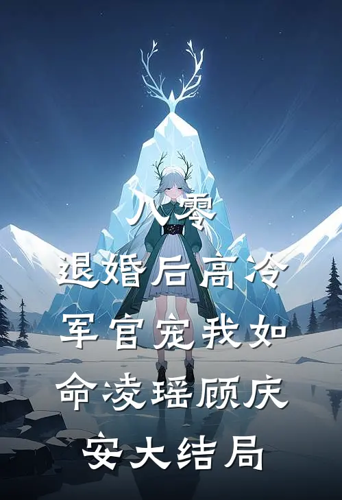 八零，退婚后高冷军官宠我如命凌瑶顾庆安大结局