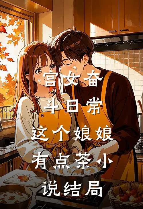 宫女奋斗日常：这个娘娘有点茶小说结局