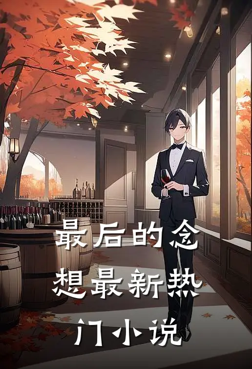 最后的念想最新热门小说
